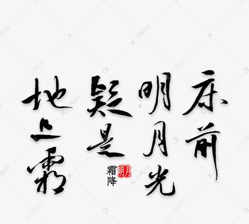 床前明月光打一字