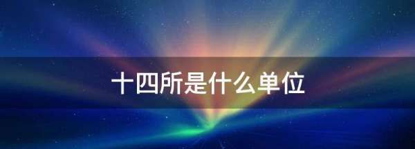 十四所是什么单位,南京十四所是什么单位图1