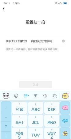 拍一拍设置搞笑文字不超过10个字