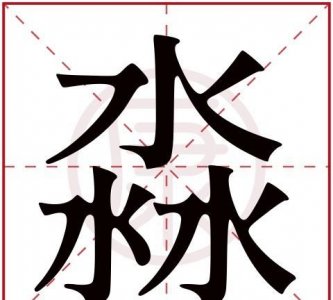 淼取名有什么寓意,锦淼做名字有何寓意?