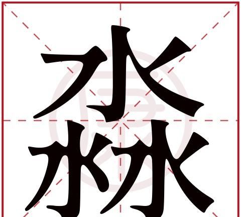 锦淼做名字有何寓意