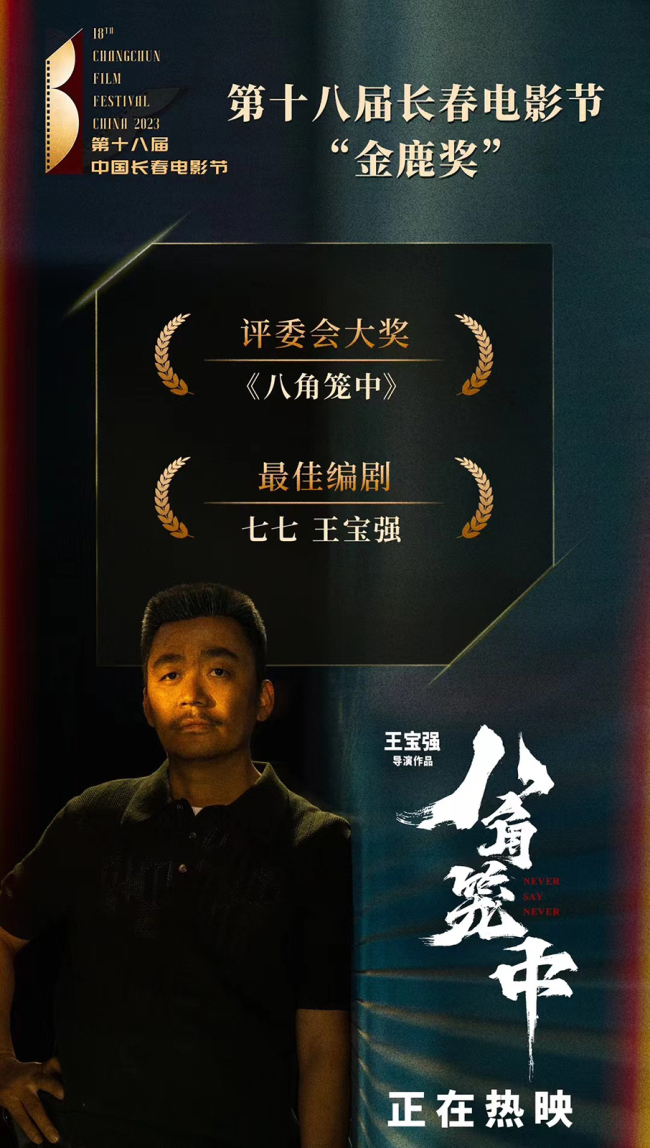 长春电影节金鹿奖揭晓 《八角笼中》荣获两项大奖