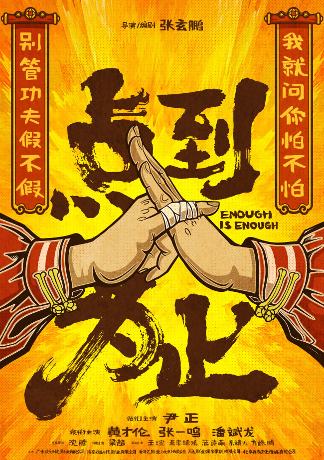 电影《点到为止》开机 尹正演绎“网红假大师”