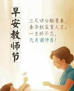 老师节日快乐短句,2021送给老师锦旗写什么内容好?