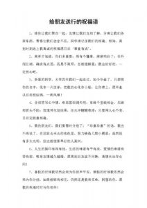 ​送行简单祝福语（简短的送别祝福语）