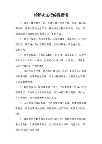 送行简单祝福语(简短的送别祝福语)