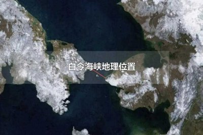 ​白令海峡地理位置(白令海峡地理位置意义)