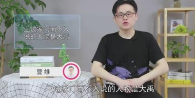 三过家门而不入说的人物是(三过家门而不入说的人物是谁)