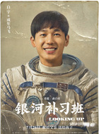 成年马飞（白宇饰演）