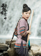 阿珠（刘希媛饰演）