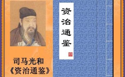 《资治通鉴》的作者是谁