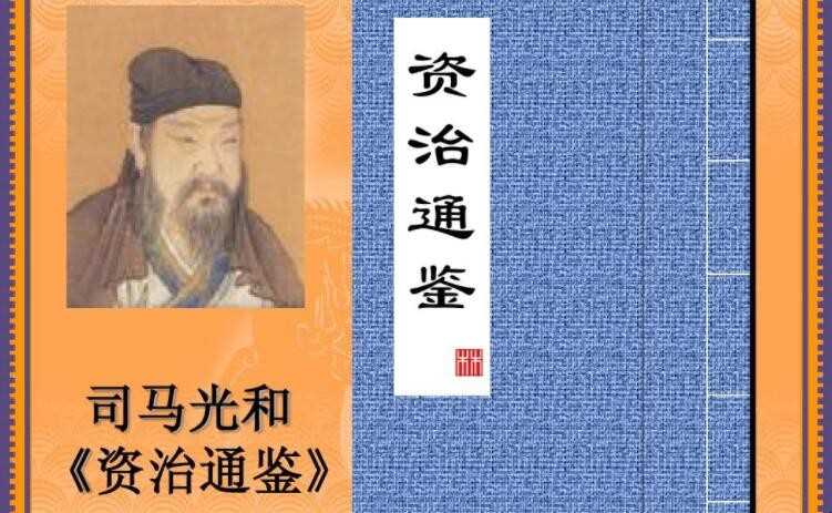 《资治通鉴》的作者是谁