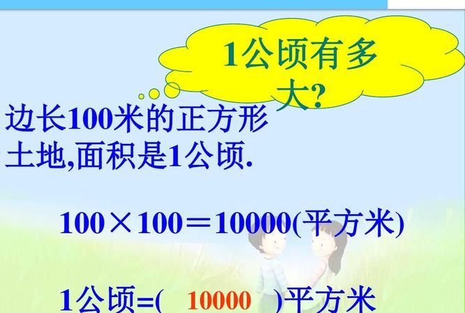 一公顷等于多少平方米像这种公式还有什么