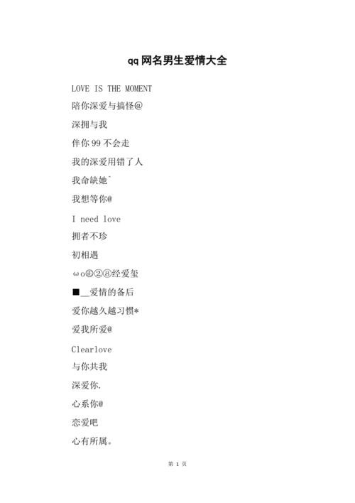 男生爱情网名(适合男生的爱情网名)