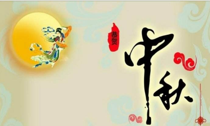 中秋节祝福语简短精辟的