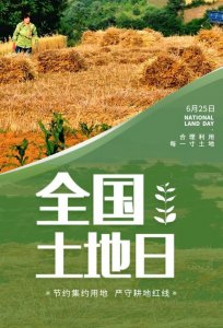 全国土地日是几月几日(全国土地日日期)