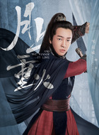 穆远（邹廷威饰演）