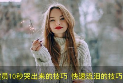 怎么哭出来(如何使自己立刻哭出来)