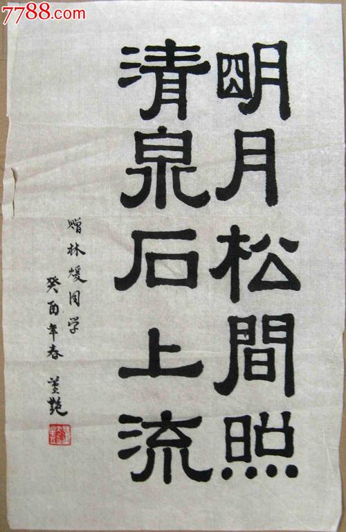 明月松间照清泉石上流全诗(山居秋暝原文及译文)