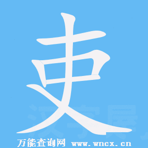 吏怎么读(吏字简单介绍)