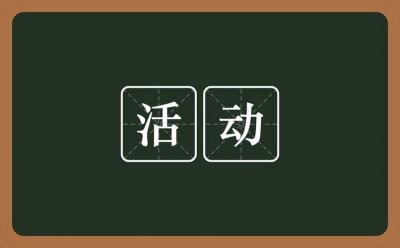 什么叫活动(啥叫活动)