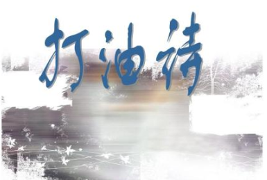 什么是打油诗人,什么是打油诗图1