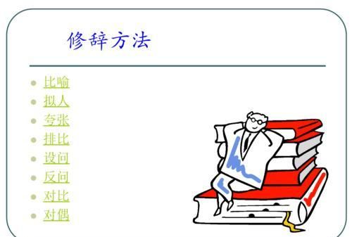 优美的修辞手法有哪些