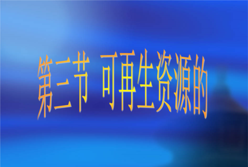 什么叫可再生资源和不可再生资源
