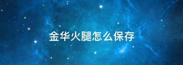 火腿肉怎么保存,火腿保存的妙招是什么?图4