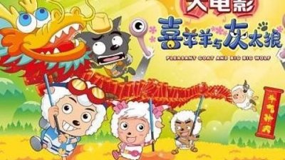 喜羊羊与灰太狼牛气冲天咚咚锵和澎恰恰_喜羊羊与灰太狼牛气冲天歌曲