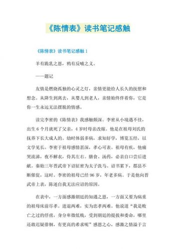 陈情表读后感800字左右(陈情表读后感800字高中)-第1张图片-