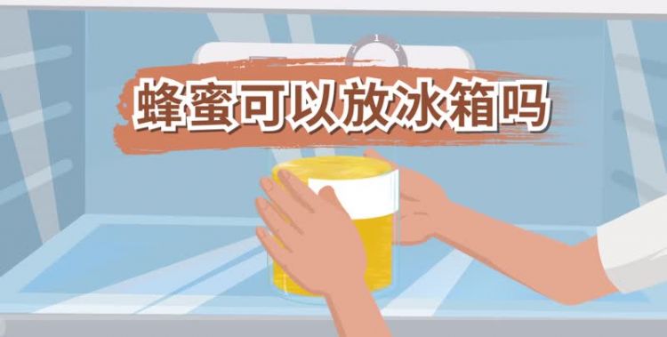 蜂蜜需要放冰箱保存吗