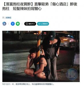 ​“伤心”欧弟深夜买醉 与友人喝酒喝到站不稳