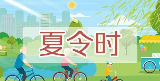 夏令时是什么意思,时辰与夏令时间是什么意思图3