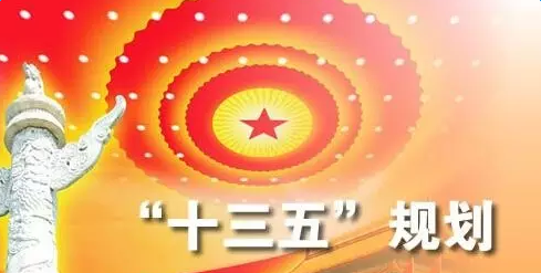 十三五是哪几年:十三五是哪几年到哪几年