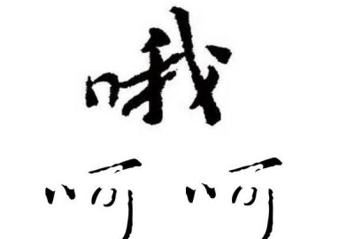 呵呵的含义,微笑呵呵的含义?