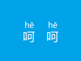 万能的网友解释(呵呵)这两个字的含义谢谢