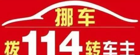 挪车打什么电话,挪车打什么电话12123图2