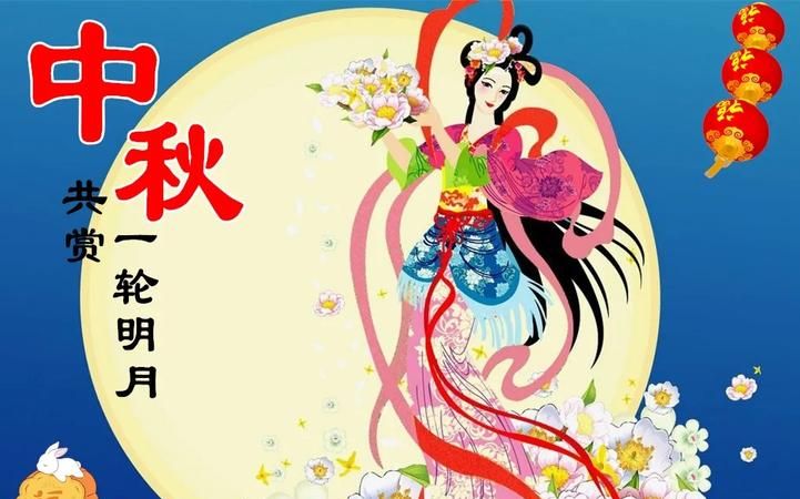 中秋祝福语 古风