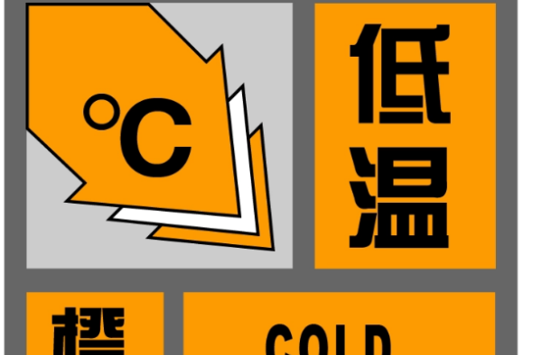 橙色预警是第几级,近日来我国迎来寒潮橙色预警图3