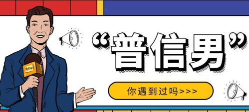 为什么存在那么多的普信男