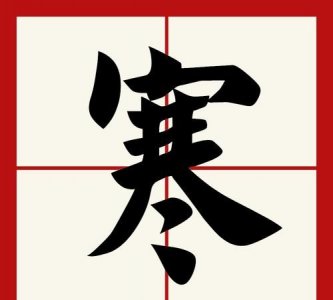 ​寒凡的寓意，沐凡这个名字的寓意？