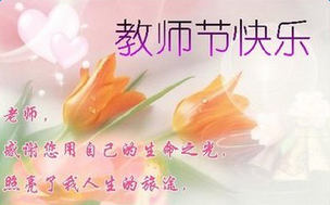 教师节快乐简单的祝福语:教师节贺卡祝福语大全 简短