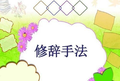 修辞手法有几种,修辞手法有哪几种带破折号?图3