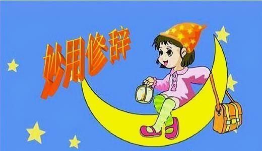 修辞手法有几种,修辞手法有哪几种带破折号?图4