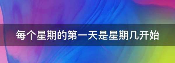 每个星期的第一天是星期几开始,按照国际惯例,一周的第一天是星期几图2