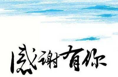 感恩的句子经典短语,感谢师傅的付出和帮助的句子?图3