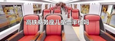 高铁儿童票怎么收费,最新高铁票小孩子的买票标准是什么