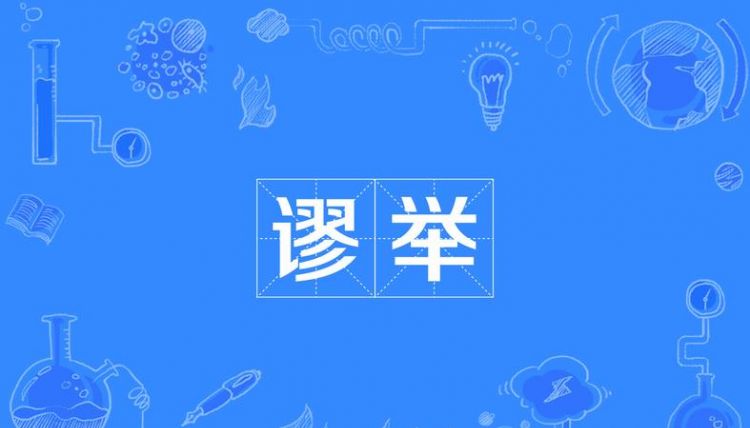 缪赞是什么意思?