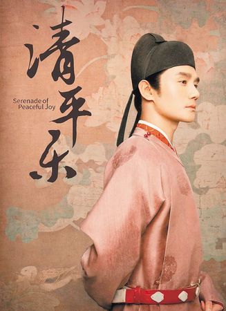 清平乐是一部什么类型的电视剧